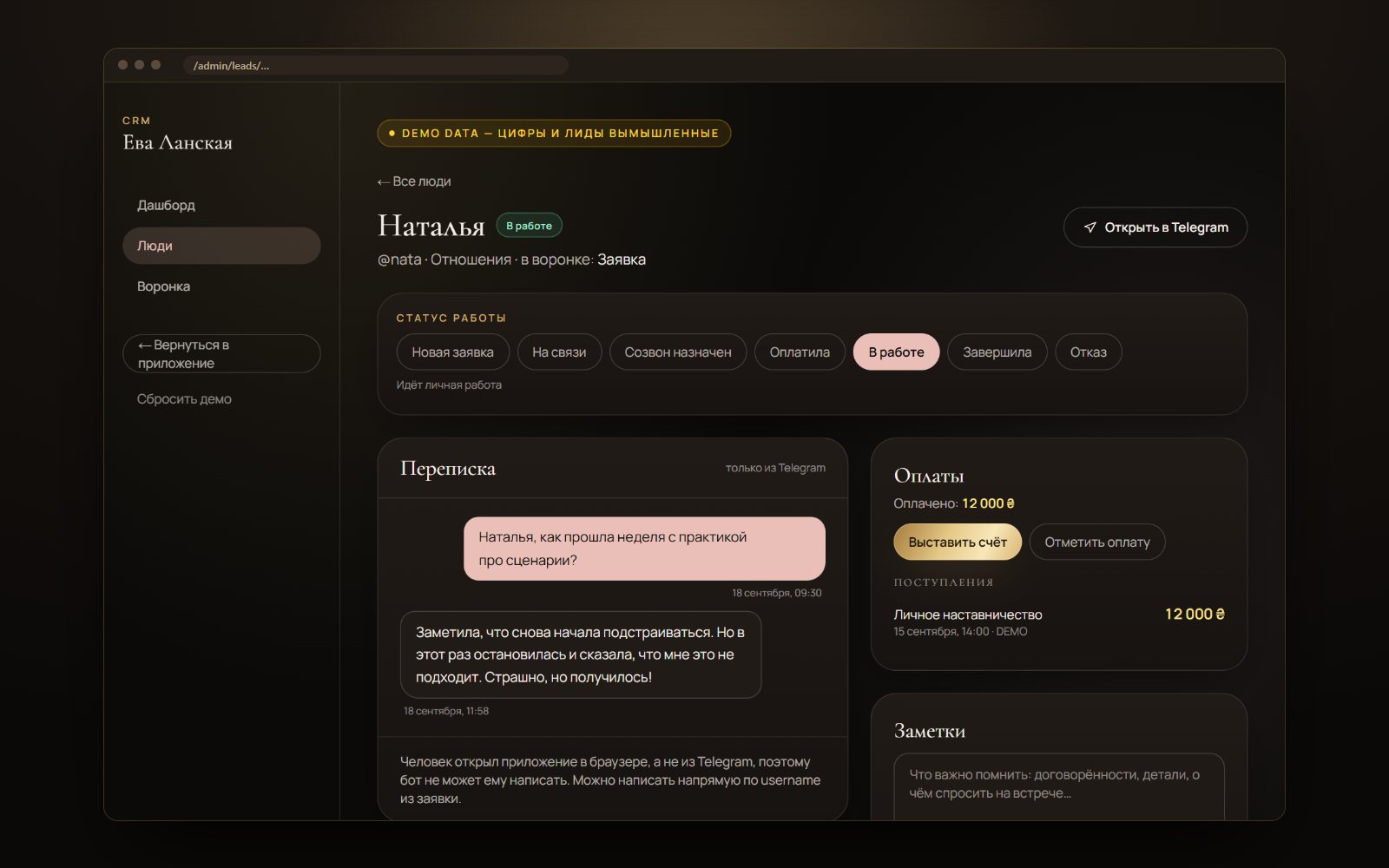 Картка людини в CRM: статус роботи, переписка з Telegram, оплати й нотатки