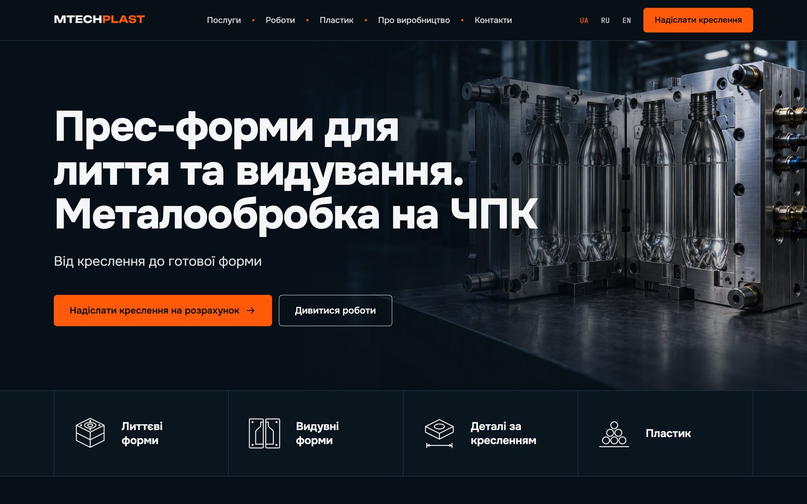 Перший екран сайту: заголовок про прес-форми для лиття та видування і чотири входи в розділи під ним