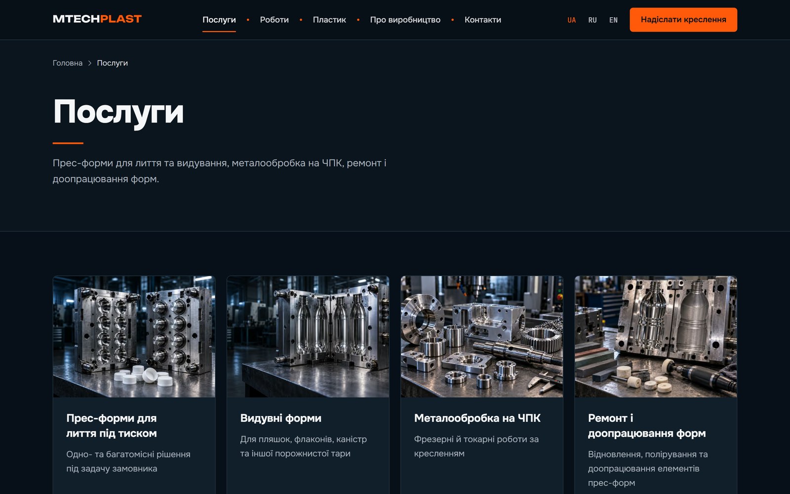 Сторінка послуг: чотири картки — лиття під тиском, видувні форми, металообробка на ЧПК, ремонт форм