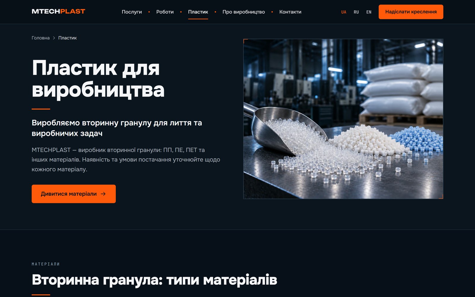 Розділ «Пластик»: вторинна гранула ПП, ПЕ, ПЕТ для лиття та виробничих задач