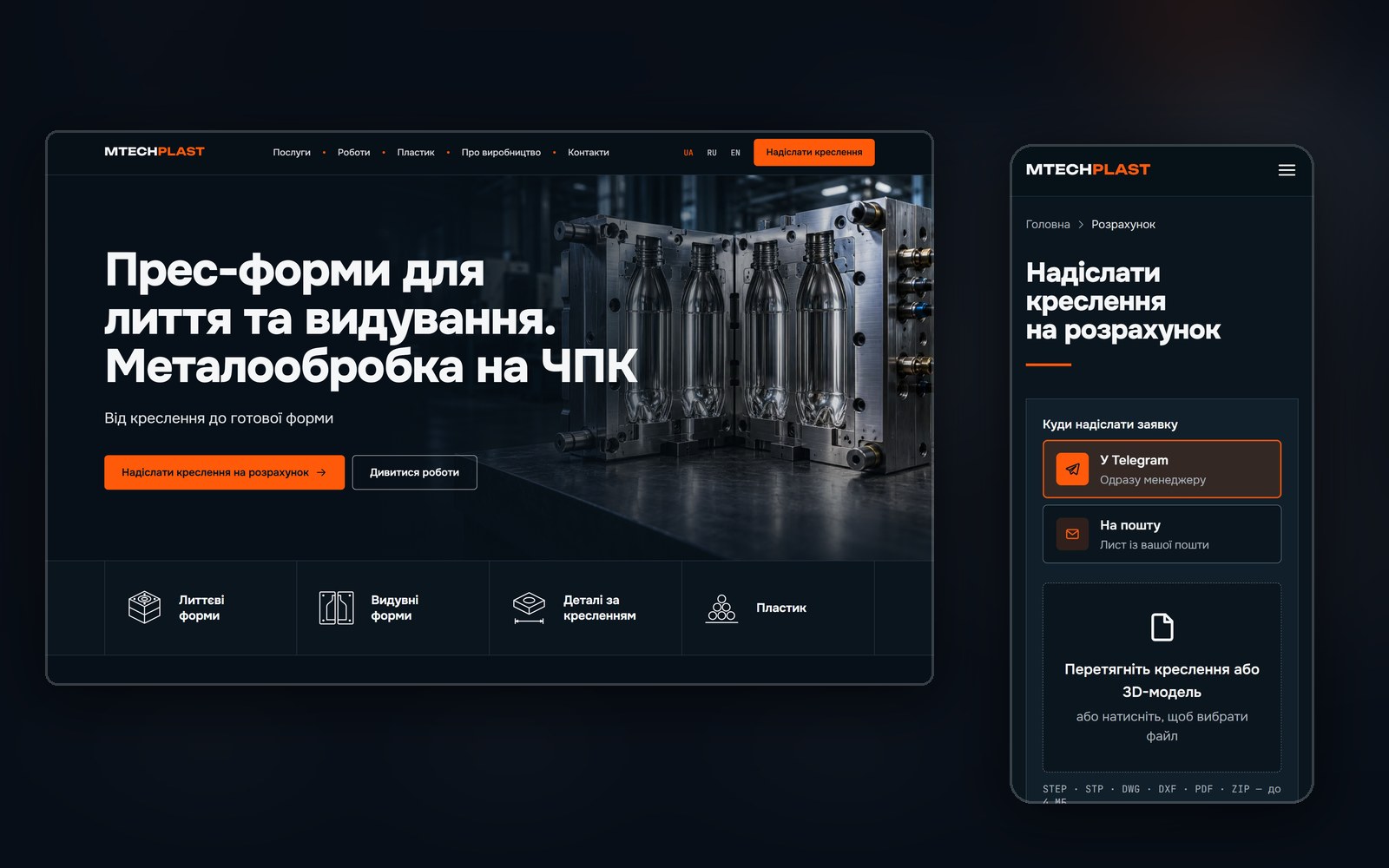 Сайт MTECHPLAST на комп’ютері й телефоні: перший екран із прес-формою і сторінка заявки з перетягуванням креслення