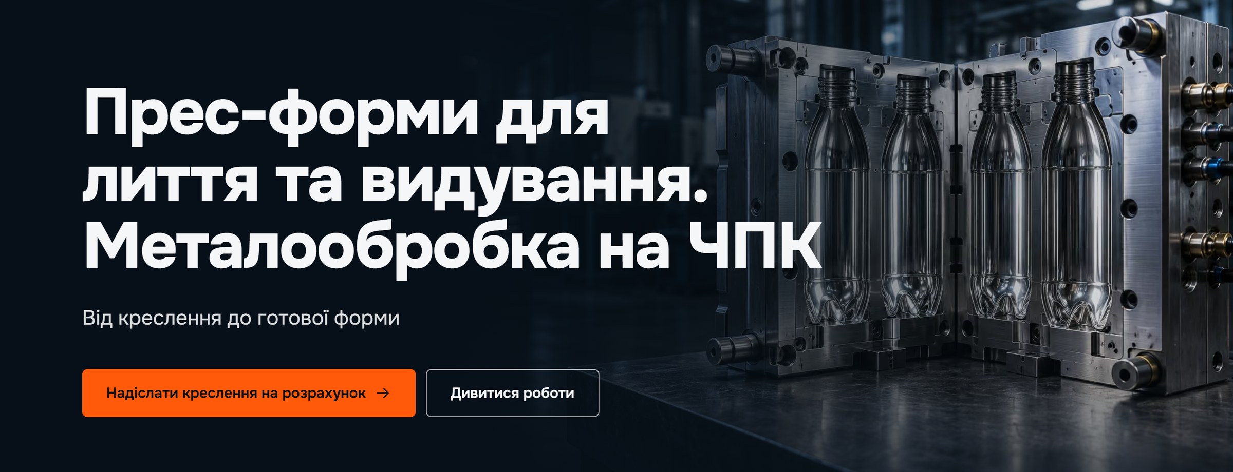 Перший екран сайту MTECHPLAST: прес-форма для видування пляшок і заголовок «Прес-форми для лиття та видування»