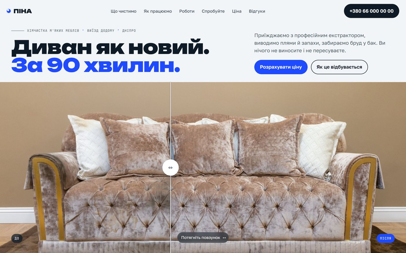ПІНА — хімчистка меблів: диван до і після