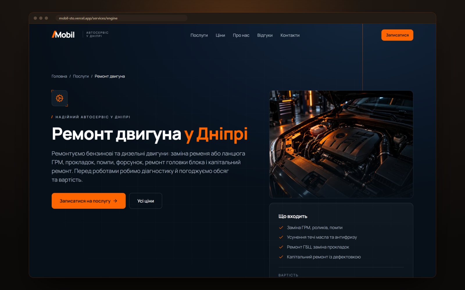 Сторінка послуги «Ремонт двигуна»: опис, перелік робіт і кнопка запису